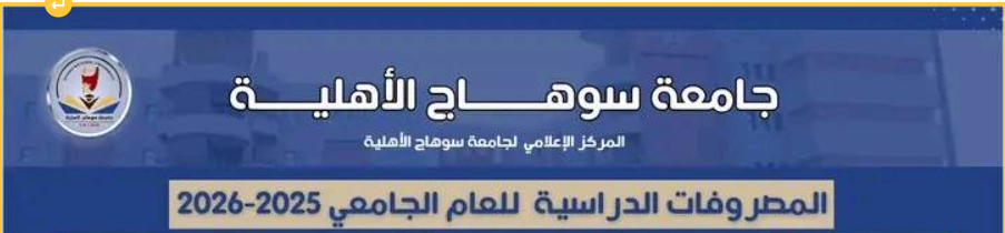  مصاريف جامعة سوهاج الأهلية 2025